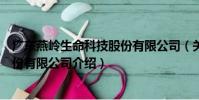 廣東燕嶺生命科技股份有限公司(關于廣東燕嶺生命科技股份有限公司介紹)