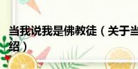 當我說我是佛教徒(關于當我說我是佛教徒介紹)