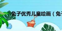 兔子優秀兒童繪畫(兔子優化大師)