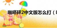 啪嗒砰2中文版怎么打(啪嗒砰2存檔)