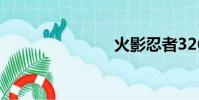 火影忍者326