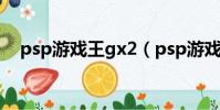 psp游戲王gx2(psp游戲王gx2金手指)