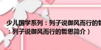 少兒國學系列:列子說御風而行的哲思(關于少兒國學系列:列子說御風而行的哲思簡介)