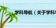 學科導航(關于學科導航介紹)