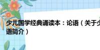 少兒國學經典誦讀本:論語(關于少兒國學經典誦讀本:論語簡介)