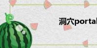 洞穴portal