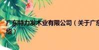 廣東特力發木業有限公司(關于廣東特力發木業有限公司介紹)