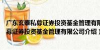廣東玄泰私募證券投資基金管理有限公司(關于廣東玄泰私募證券投資基金管理有限公司介紹)