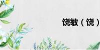 饒敏(饒)