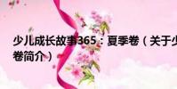 少兒成長故事365:夏季卷(關于少兒成長故事365:夏季卷簡介)