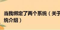 當我綁定了兩個系統(關于當我綁定了兩個系統介紹)