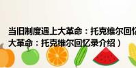 當舊制度遇上大革命:托克維爾回憶錄(關于當舊制度遇上大革命:托克維爾回憶錄介紹)