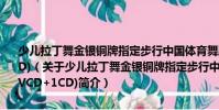少兒拉丁舞金銀銅牌指定步行中國體育舞蹈恰恰舞銀牌套路(1VCD+1CD)(關于少兒拉丁舞金銀銅牌指定步行中國體育舞蹈恰恰舞銀牌套路(1VCD+1CD)簡介)