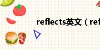 reflects英文(reflects)