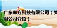 廣東率方科技有限公司(關于廣東率方科技有限公司介紹)