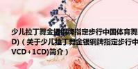 少兒拉丁舞金銀銅牌指定步行中國體育舞蹈恰恰舞銅牌套路(1VCD+1CD)(關于少兒拉丁舞金銀銅牌指定步行中國體育舞蹈恰恰舞銅牌套路(1VCD+1CD)簡介)