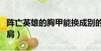 陣亡英雄的胸甲能換成別的嗎(陣亡英雄的護肩)