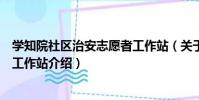 學知院社區治安志愿者工作站(關于學知院社區治安志愿者工作站介紹)