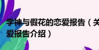 學神與假花的戀愛報告(關于學神與假花的戀愛報告介紹)