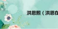 洪恩熙(洪恩在線)
