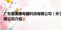 廣東愛美康電器科技有限公司(關于廣東愛美康電器科技有限公司介紹)