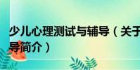 少兒心理測試與輔導(關于少兒心理測試與輔導簡介)