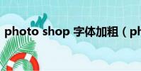 photo shop 字體加粗(photo shop cs3)