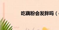 吃藕粉會發胖嗎(cofax)