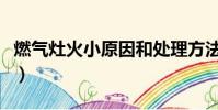 燃氣灶火小原因和處理方法圖示(燃氣灶火小)