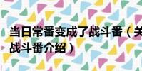 當日常番變成了戰斗番(關于當日常番變成了戰斗番介紹)