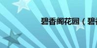 碧香閣花園(碧香閣)