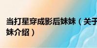當打星穿成影后妹妹(關于當打星穿成影后妹妹介紹)
