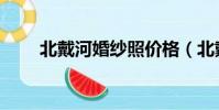 北戴河婚紗照價格(北戴河婚紗照)