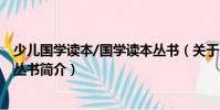 少兒國學讀本/國學讀本叢書(關于少兒國學讀本/國學讀本叢書簡介)