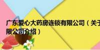 廣東愛心大藥房連鎖有限公司(關于廣東愛心大藥房連鎖有限公司介紹)