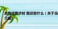 當我談跑步時 我談些什么(關于當我談跑步時 我談些什么介紹)