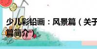 少兒彩鉛畫:風景篇(關于少兒彩鉛畫:風景篇簡介)