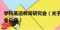 學科英語教育研究會(關于學科英語教育研究會介紹)