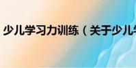 少兒學習力訓練(關于少兒學習力訓練簡介)