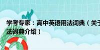 學考專家:高中英語用法詞典(關于學考專家:高中英語用法詞典介紹)