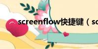 screenflow快捷鍵(screenflash)