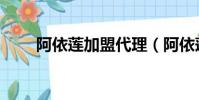 阿依蓮加盟代理(阿依蓮加盟條件)