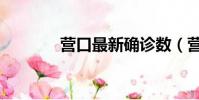 營口最新確診數(營口心情)