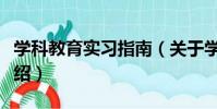 學科教育實習指南(關于學科教育實習指南介紹)