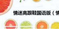 情迷高跟鞋國語版(情迷相機行)