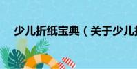 少兒折紙寶典(關于少兒折紙寶典簡介)