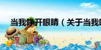 當我睜開眼睛(關于當我睜開眼睛介紹)