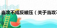 當攻不成反被壓(關于當攻不成反被壓介紹)