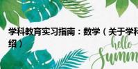 學科教育實習指南:數學(關于學科教育實習指南:數學介紹)