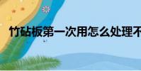 竹砧板第一次用怎么處理不發霉(竹砧板)